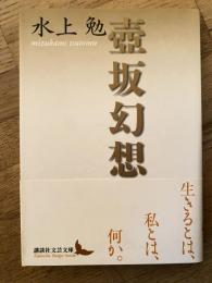 壺坂幻想
