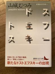 ドストエフスキー