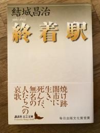 終着駅