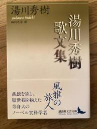 湯川秀樹歌文集