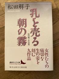 乳を売る : 松田解子作品集 朝の霧 : 松田解子作品集