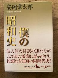 僕の昭和史