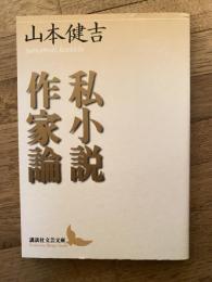 私小説作家論