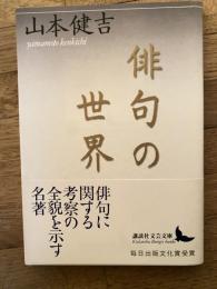 俳句の世界