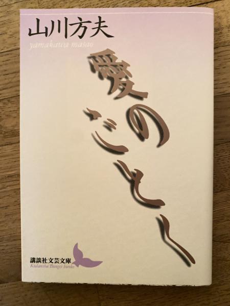 【中古】 愛のごとく/講談社/山川方夫 愛のごとく(山川方夫 著) / 古本、中古本、古書籍の通販は「日本