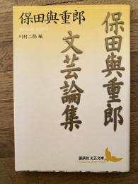 保田與重郎文芸論集
