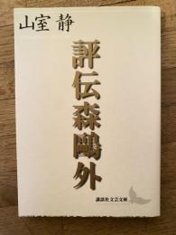 評伝森鴎外