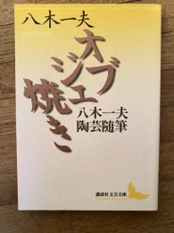 オブジェ焼き : 八木一夫陶芸随筆