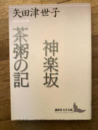 神楽坂 : 矢田津世子作品集 茶粥の記 : 矢田津世子作品集
