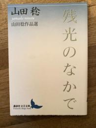 残光のなかで : 山田稔作品選