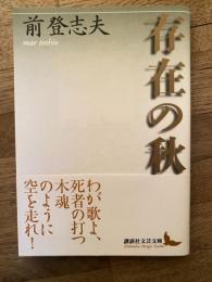 存在の秋