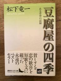 豆腐屋の四季 : ある青春の記録