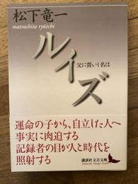 ルイズ : 父に貰いし名は