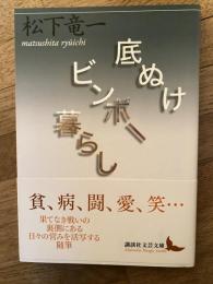 底ぬけビンボー暮らし