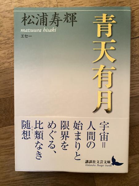 青天有月 : エセー(松浦寿輝 著) / 古本、中古本、古書籍の通販は 
