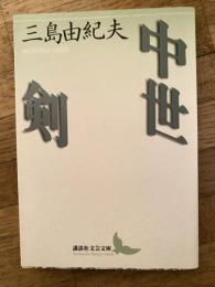 中世 剣