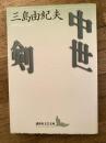 中世 剣 ＜講談社文芸文庫＞
