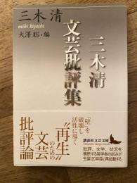 三木清文芸批評集