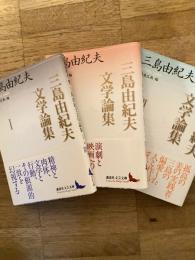 三島由紀夫文学論集