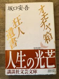 オモチャ箱・狂人遺書