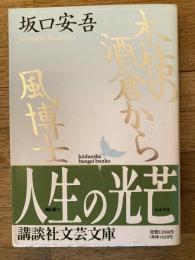 木枯の酒倉から・風博士