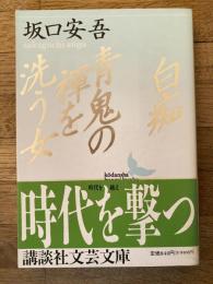 白痴・青鬼の褌を洗う女