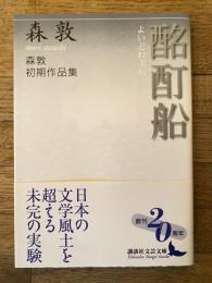 酩酊船 : 森敦初期作品集