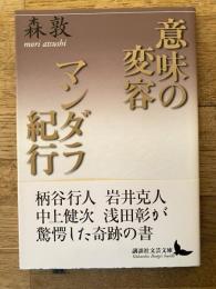 意味の変容 マンダラ紀行