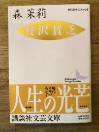 贅沢貧乏