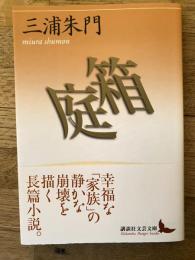 箱庭