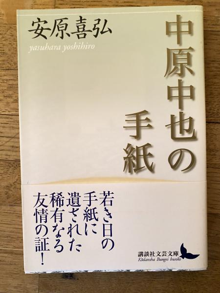 中原中也の手紙(中原中也 著 ; 安原喜弘 著・編) / 古本、中古本、古