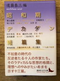昭和期デカダン短篇集