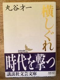 横しぐれ