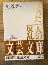 たった一人の反乱
