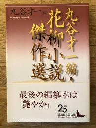 花柳小説傑作選