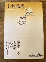 決壊