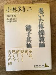 老いた体操教師 瀧子其他 : 小林多喜二初期作品集