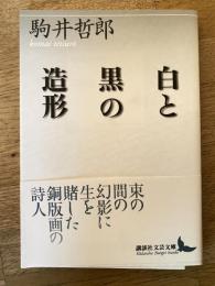 白と黒の造形