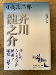 芥川龍之介 : 長篇小説