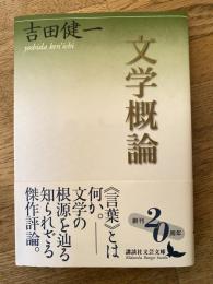 文学概論
