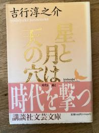 星と月は天の穴