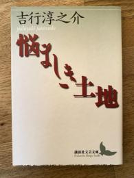 悩ましき土地
