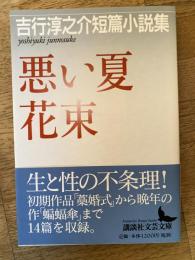 悪い夏 : 吉行淳之介短篇小説集 花束 : 吉行淳之介短篇小説集