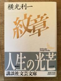 紋章