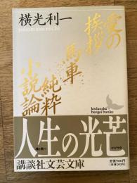 愛の挨拶・馬車・純粋小説論
