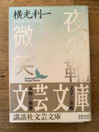 夜の靴・微笑