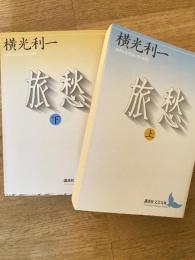旅愁