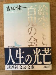 絵空ごと・百鬼の会