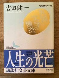英国の文学の横道