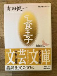 乞食王子